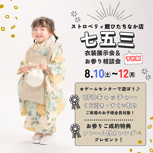 ひたちなか店七五三衣装展示会＆お参り相談会のお知らせ♪ | ブログ